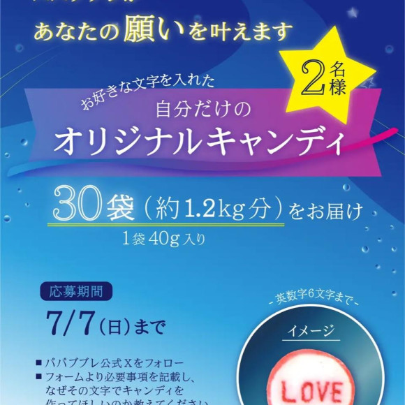 抽選でオリジナルキャンディが作れる夢企画！
