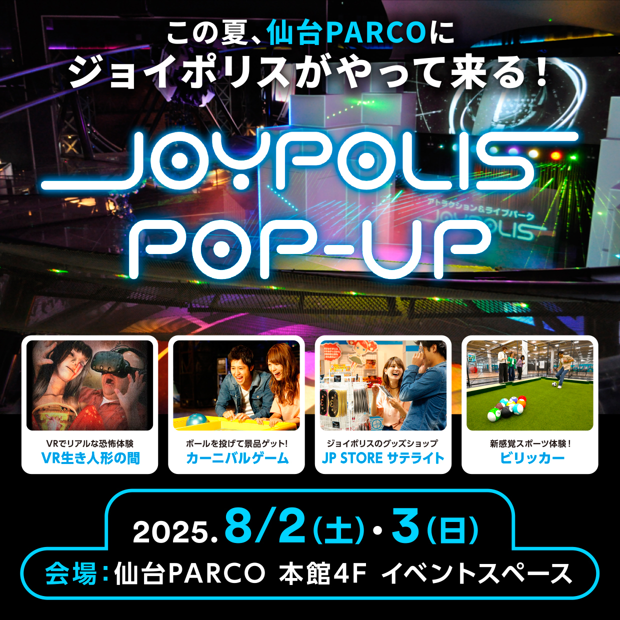 JOYPOLIS POP-UP(ジョイポリス ポップアップ)