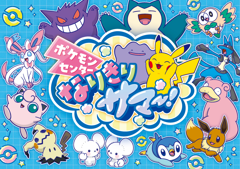 「ポケモンセンター なりきりサマー!」開催!