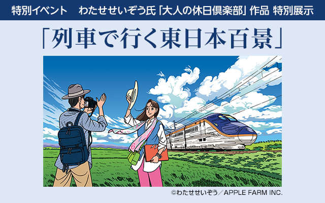 【EVENT】『画業50周年記念 わたせせいぞう展 杜の都 天の川の下で…』