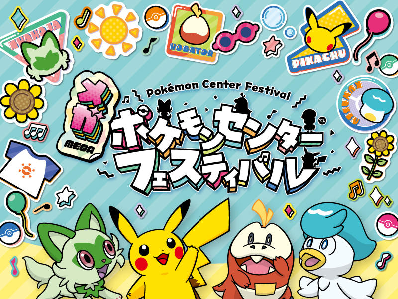 「メガ ポケモンセンターフェスティバル」開催!