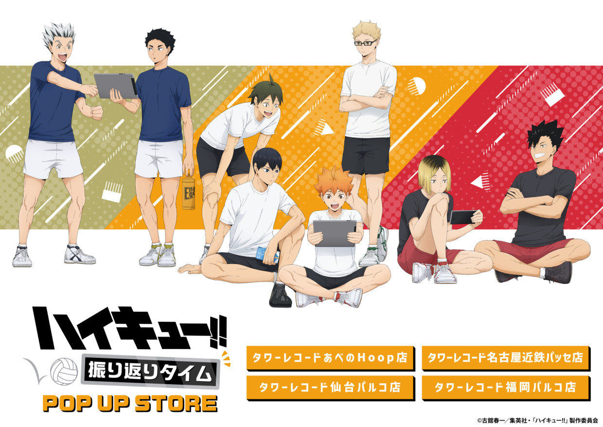 ハイキュー!! 振り返りタイムPOP UP STORE