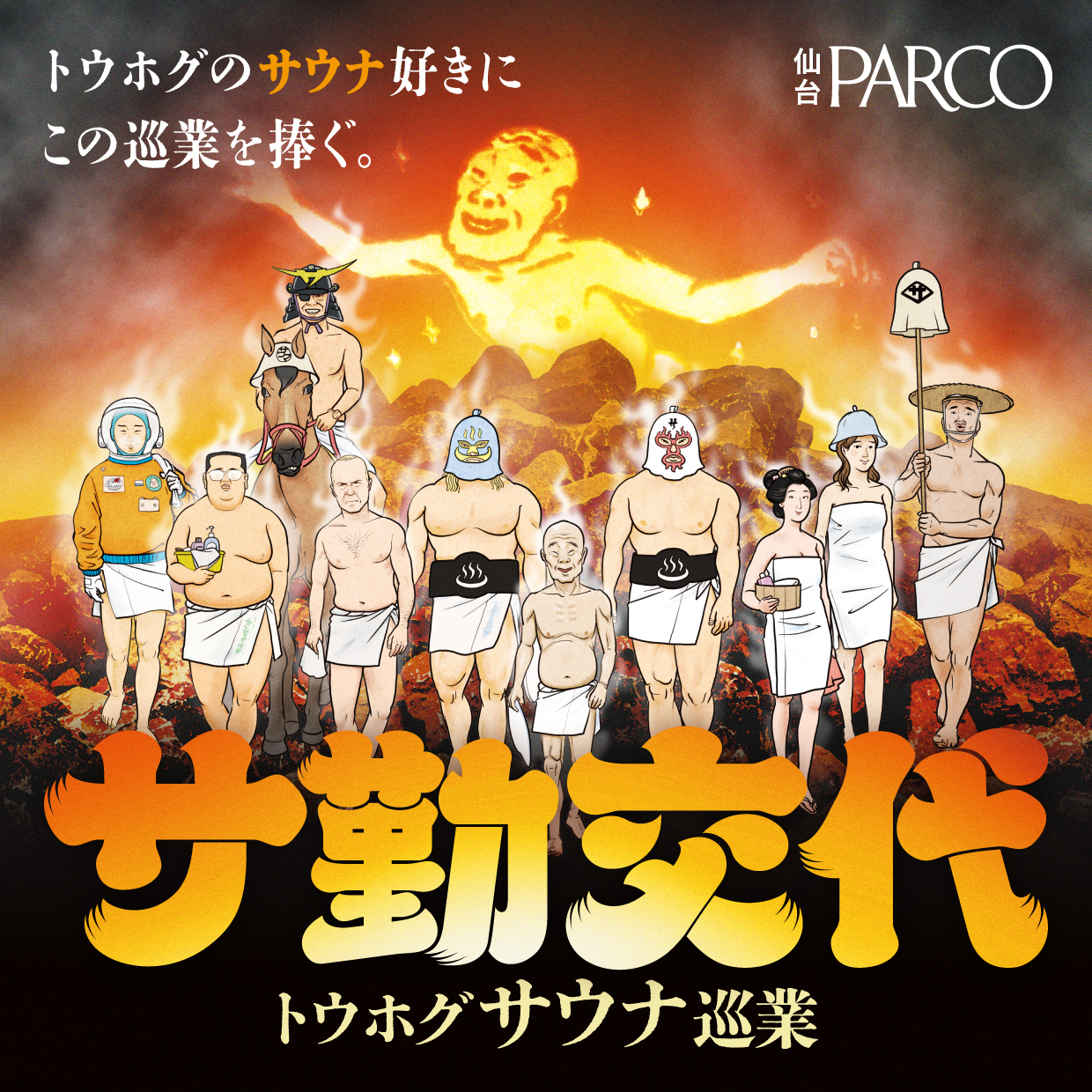 トウホグサウナ巡業 『サ勤交代』