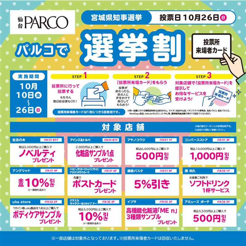 『宮城県知事選挙』に伴う選挙割について