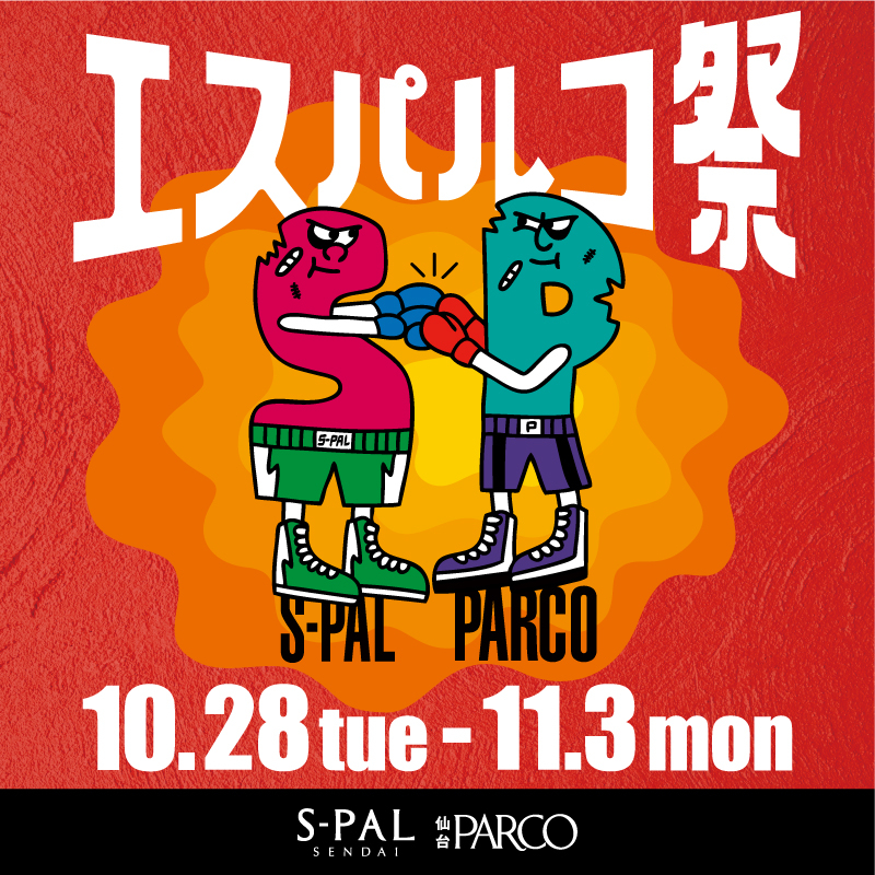 エスパルコ祭 ~競争から共創へ~