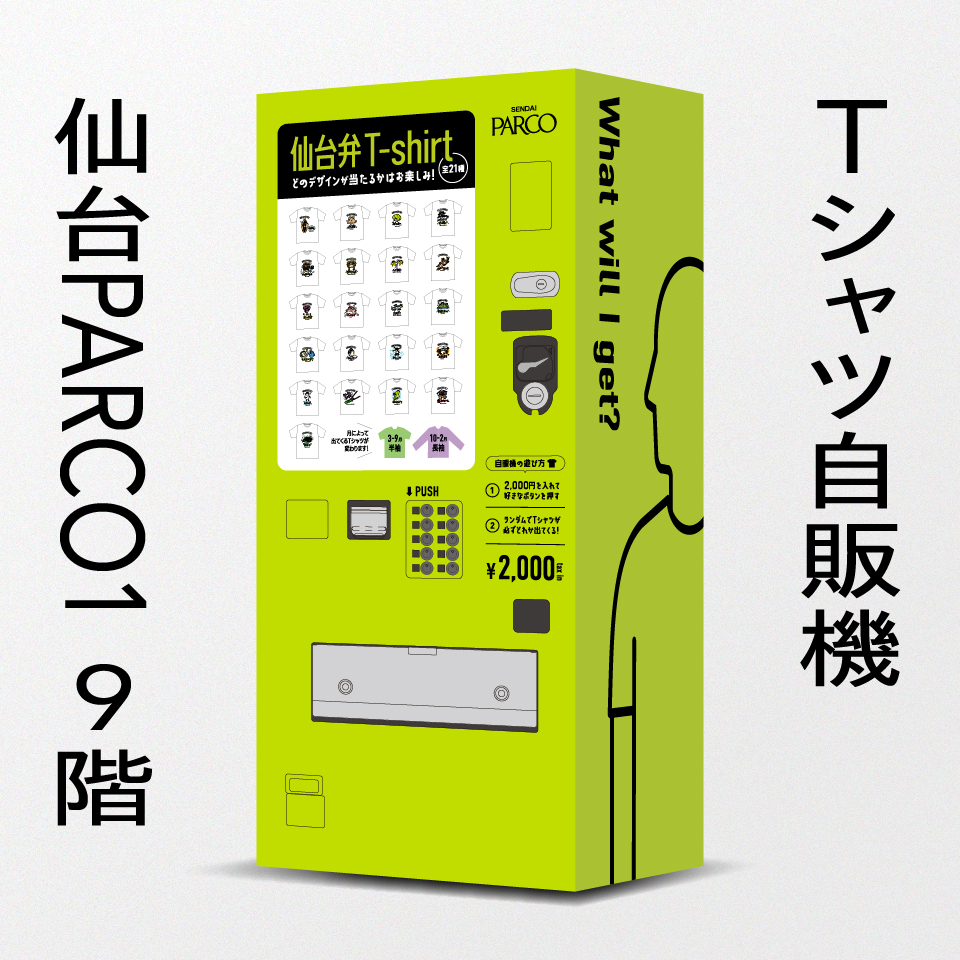 Tシャツ自販機