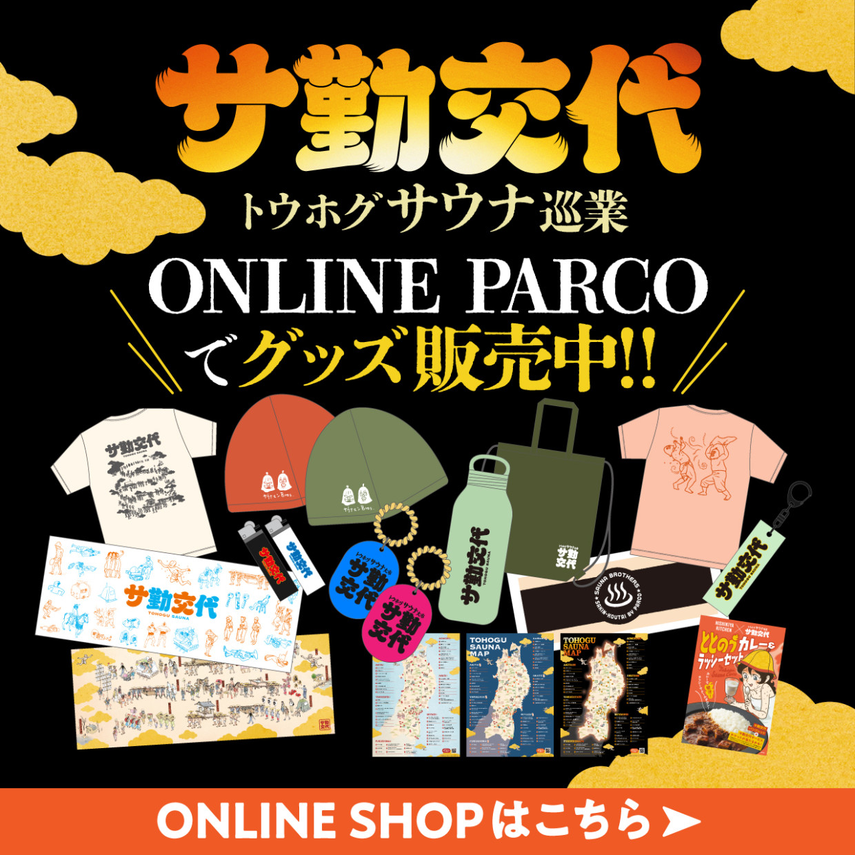 トウホグサウナ巡業 『サ勤交代』