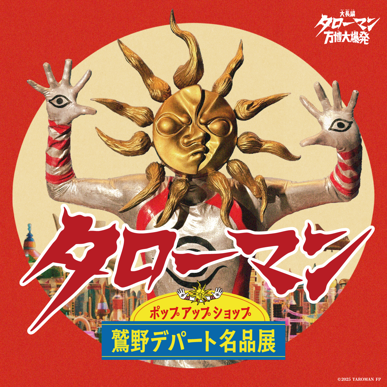 ผู้ชายทะโระภาพยนตร์ "การจัดแสดงงาน ดนตรีป็อปการขึ้นไปร้านค้า ของชั้นเยี่ยมวะชิโนะห้างสรรพสินค้า"