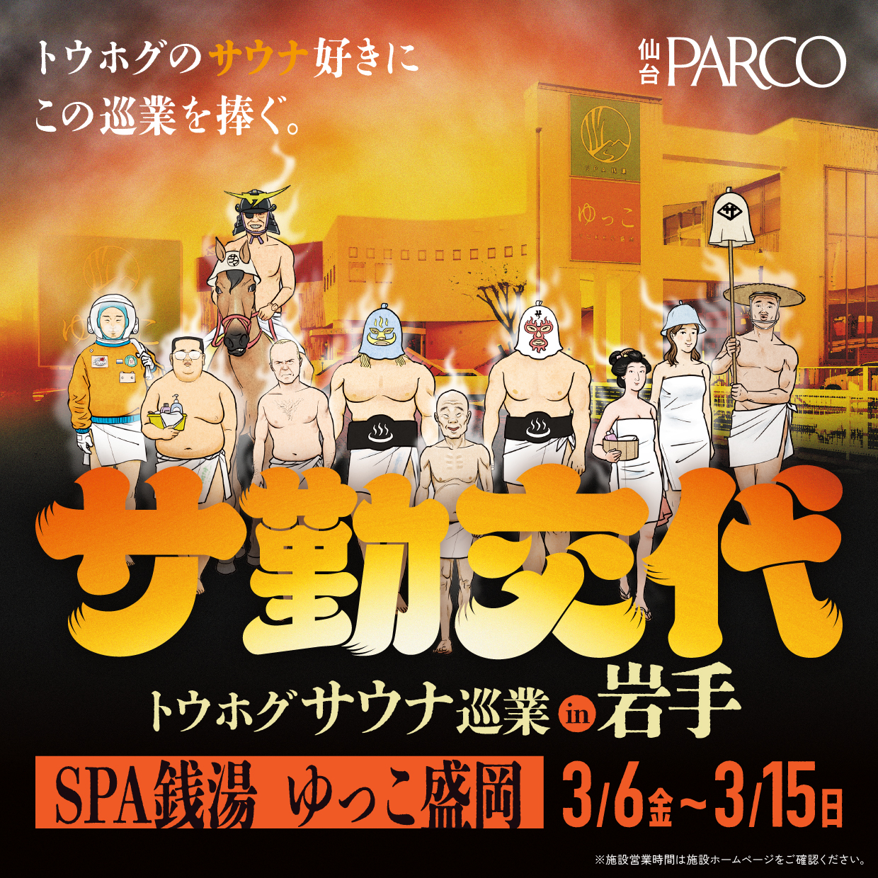 トウホグサウナ巡業 『サ勤交代』