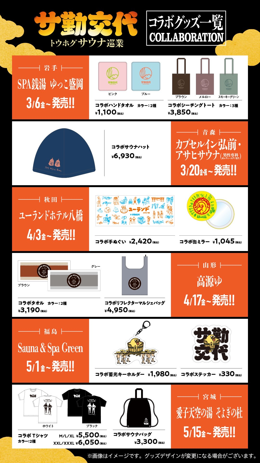 トウホグサウナ巡業 『サ勤交代』