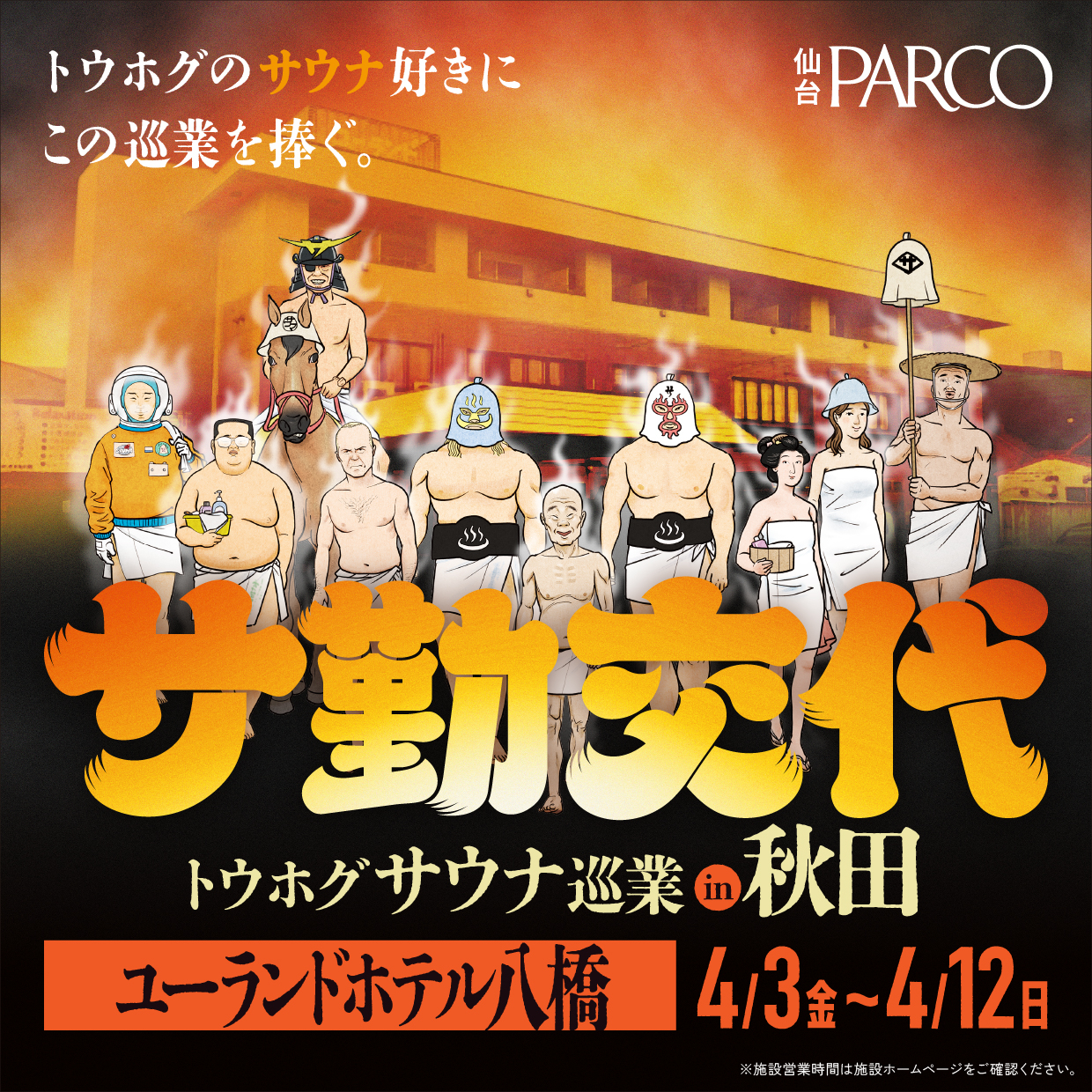 トウホグサウナ巡業 『サ勤交代』