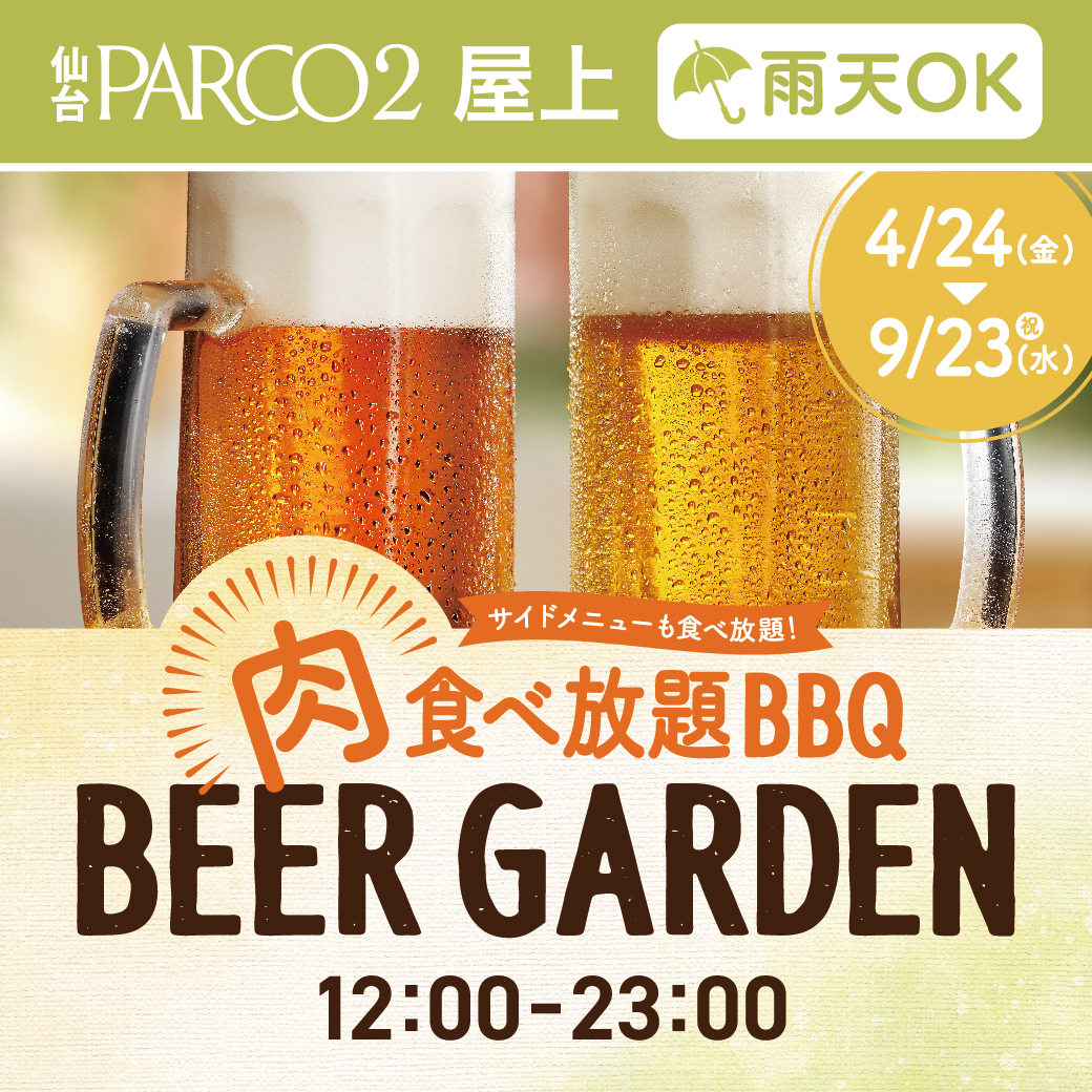 PARCO2/屋上『肉食べ放題 BBQビアガーデン』