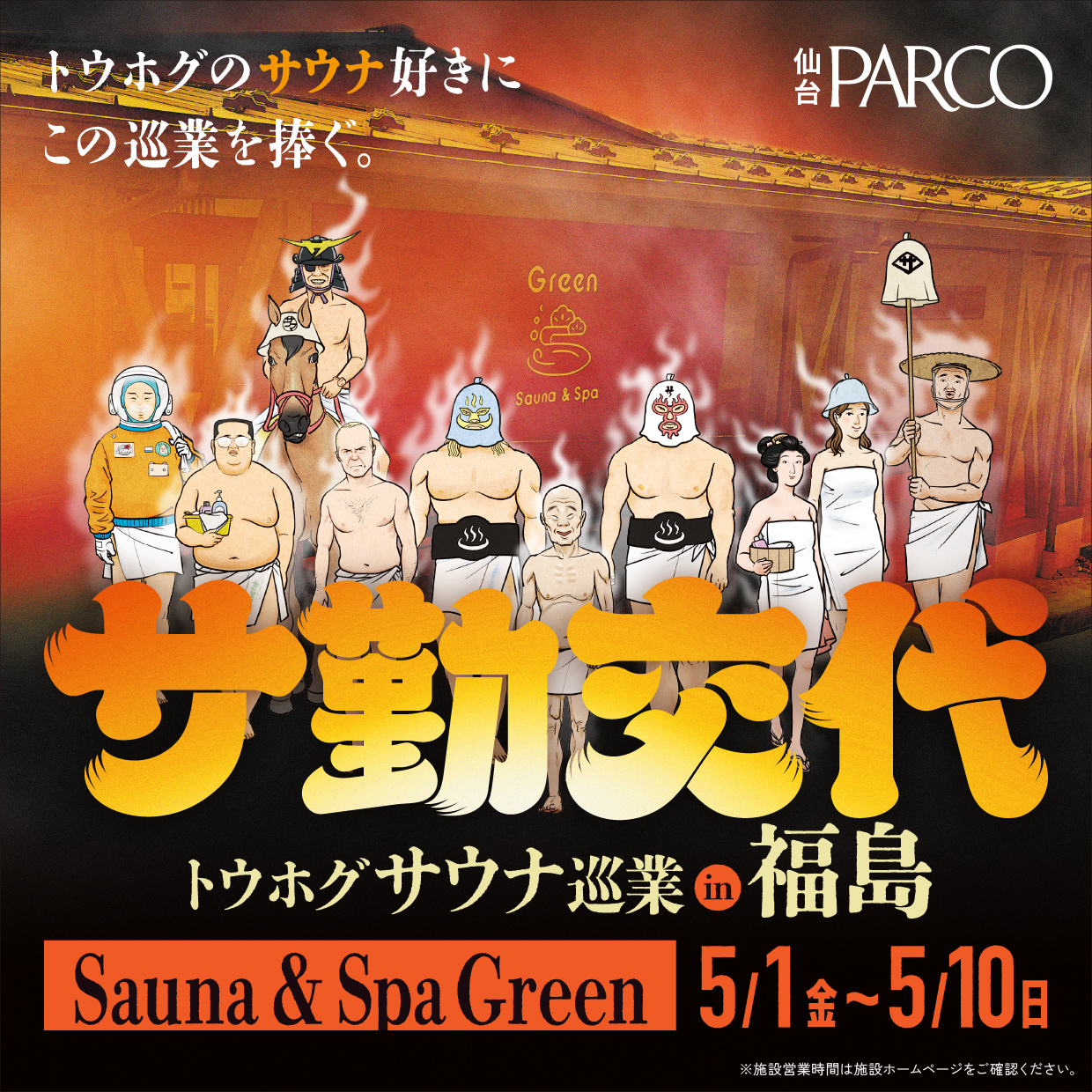 トウホグサウナ巡業 『サ勤交代』