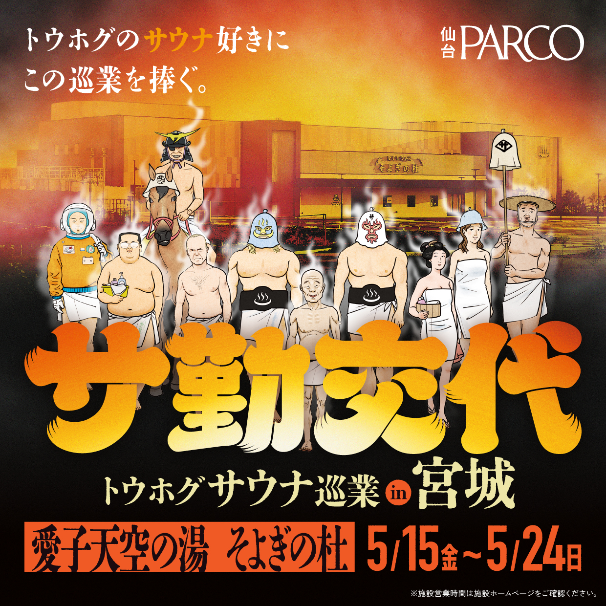 トウホグサウナ巡業 『サ勤交代』