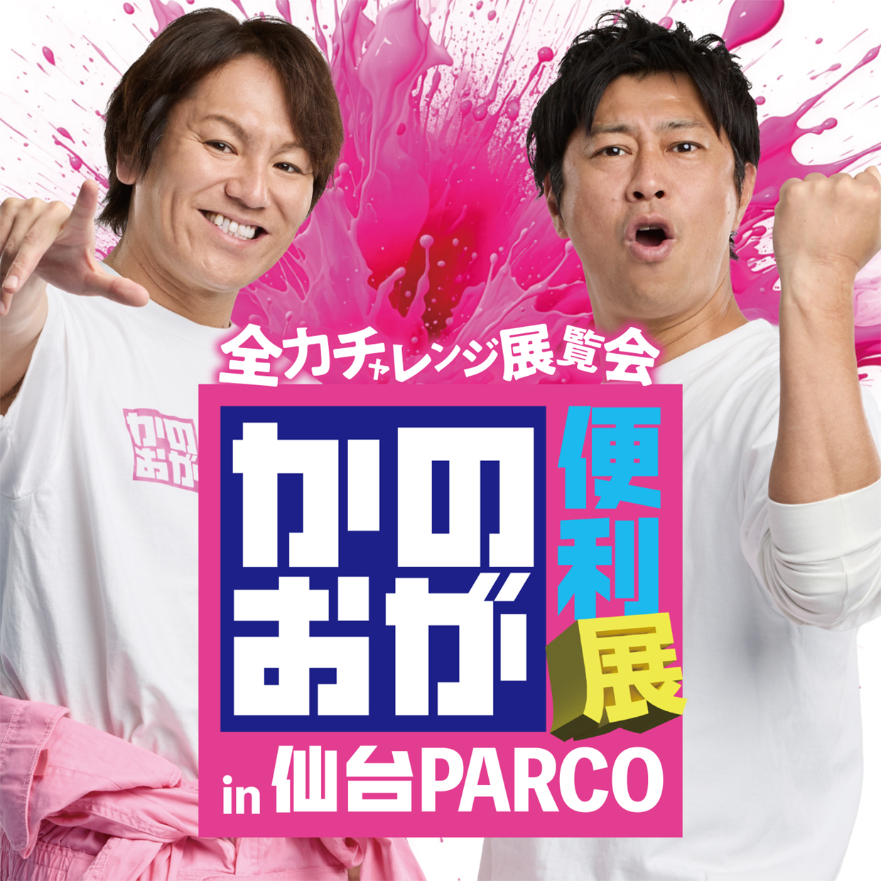 全力チャレンジ展覧会「かのおが便利“展” in 仙台PARCO」