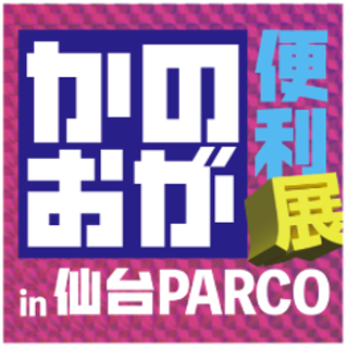 全力チャレンジ展覧会「かのおが便利“展” in 仙台PARCO」