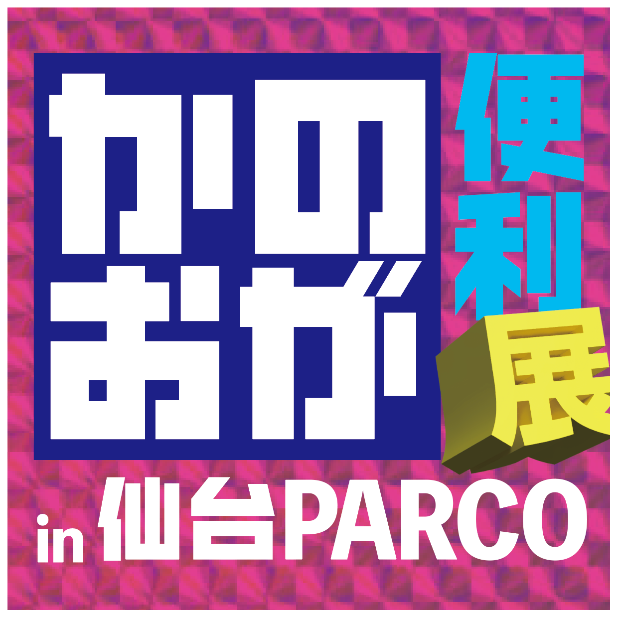 全力チャレンジ展覧会「かのおが便利“展” in 仙台PARCO」