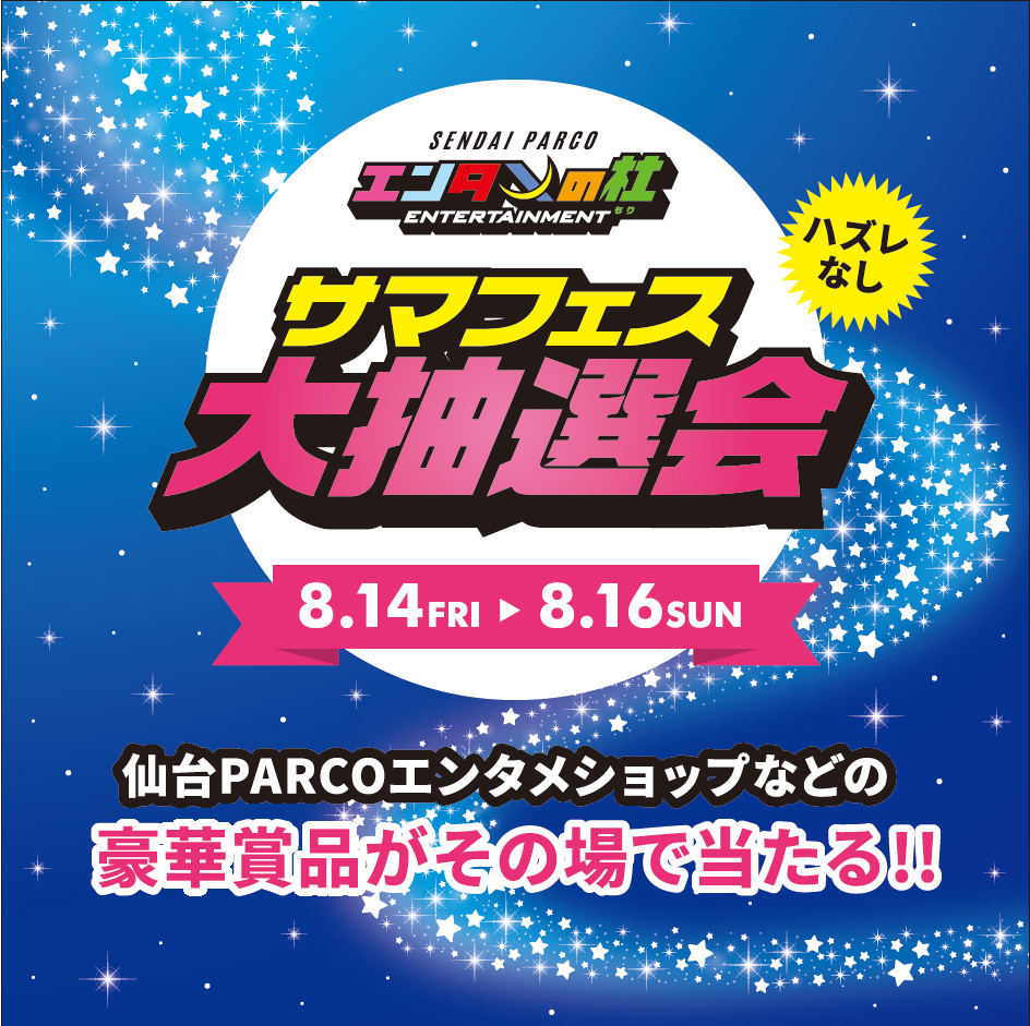 エンタメの杜~サマフェス~大抽選会