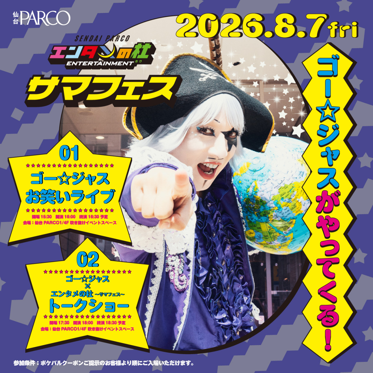 エンタメの杜〜サマフェス〜にゴー☆ジャスがやってくる！