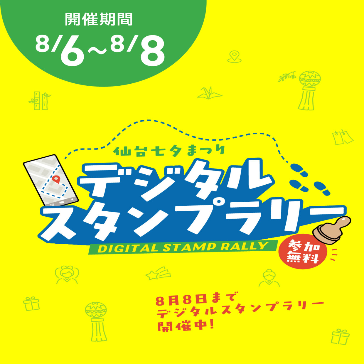 仙台七夕まつりデジタルスタンプラリー