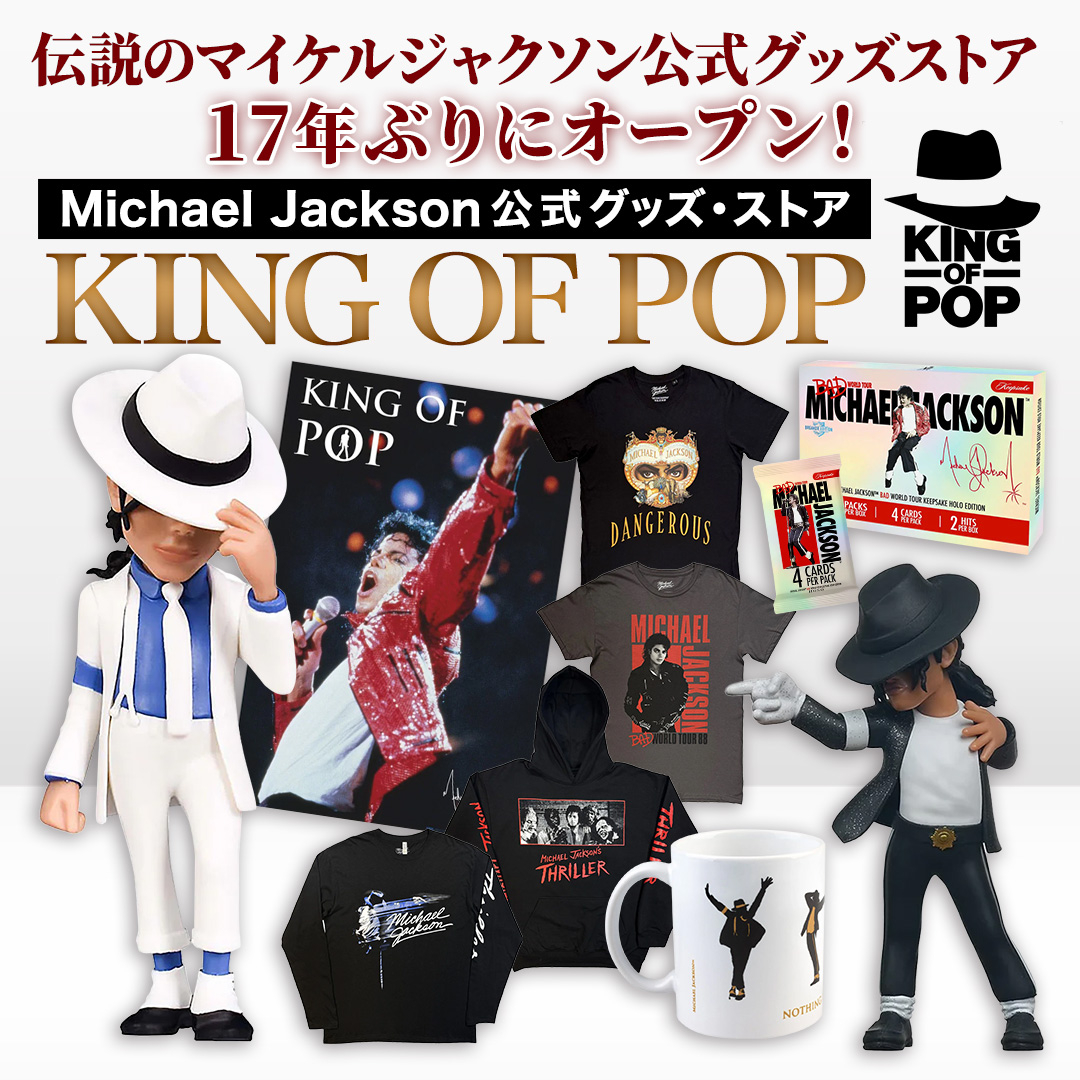 マイケル・ジャクソン公式グッズ・ストア「KING OF POP」