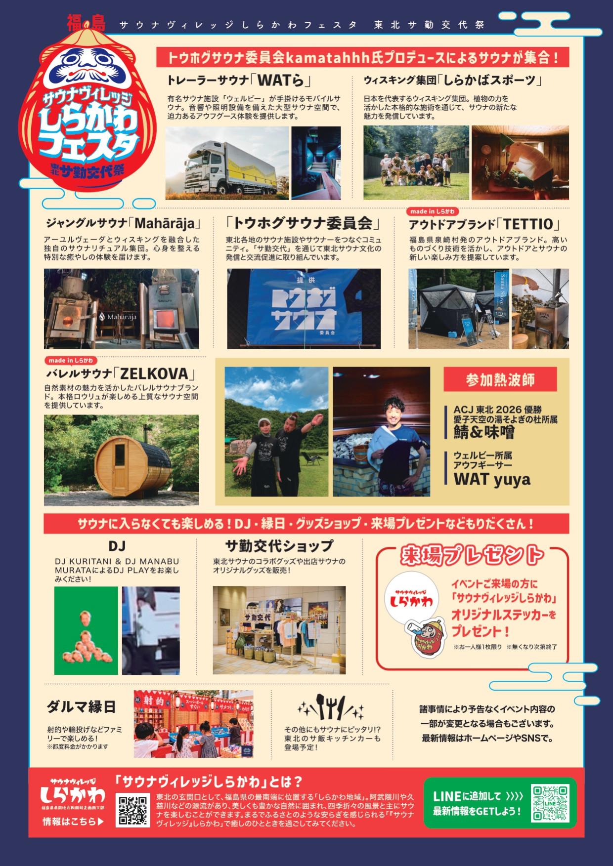 サウナヴィレッジしらかわフェスタ　東北サ勤交代祭
