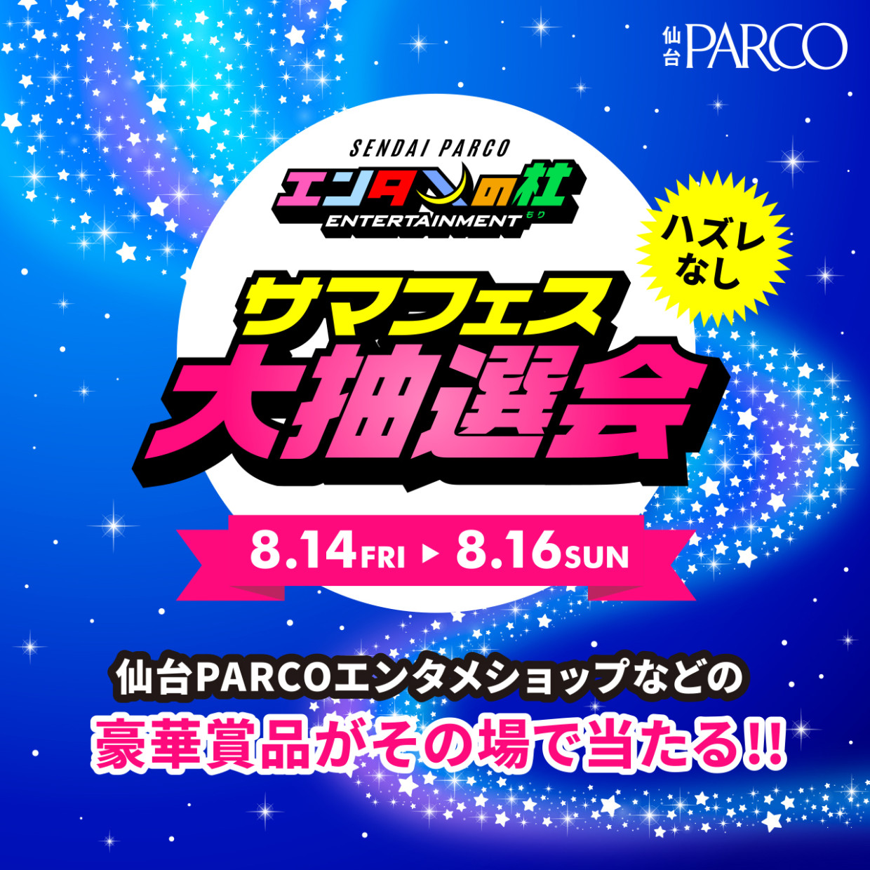 エンタメの杜～サマフェス～大抽選会