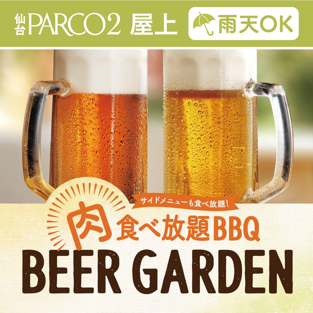 パルコ2・屋上『肉食べ放題 BBQビアガーデン』
