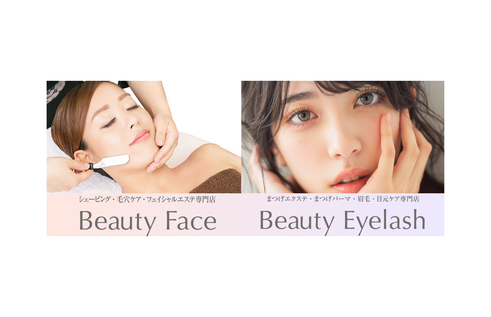 ビューティーフェイス/ビューティーアイラッシュ