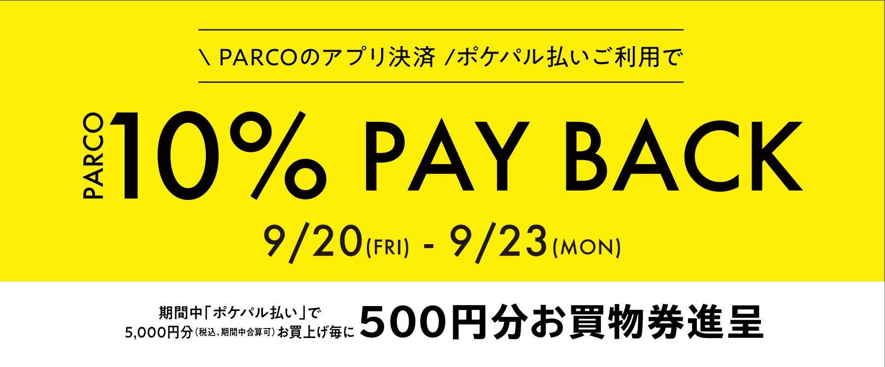 10％PAYBACK|おすすめ情報