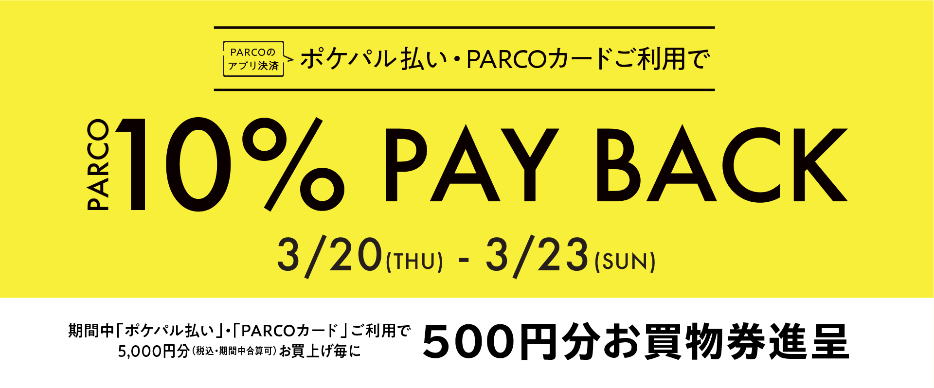 10％PAYBACK|おすすめ情報