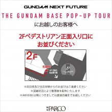 【THE GUNDAM BASE POP-UP TOUR-仙台会場】オープン前客列形成のご案内