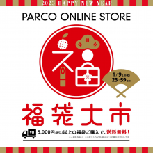 【PARCO ONLINE STORE】2023年福袋WEB先行受注スタート！