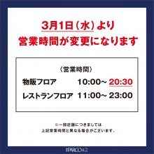 【重要】営業時間変更のお知らせ（2023/3/1~）