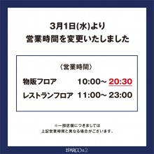 【重要】営業時間変更のお知らせ（2023/3/1~）