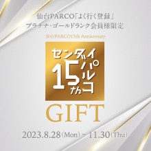 仙台PARCO 15th Anniversary GIFTクーポン