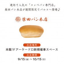 【EVENT】本館1F　コッペパン専門店 柴田パン