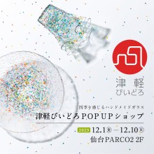【LIMITED SHOP】PARCO2/2F 津軽びいどろPOPUPショップ