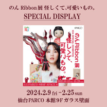 【EVENT】「のんRibbon展」SPECIAL DISPLAY
