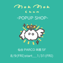 【LIMITED SHOP】本館5F もくもくちゃんPOPUP SHOP