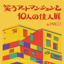 【EVENT】笑うアートマンションと10人の住人展