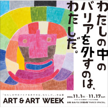 【EVENT】「わたしの中のバリアを外すのは、わたしだ。」作品展 ART & ART WEEK