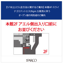 【1/18(土)入店ご案内】本館4Fスライ開店前列形成のご案内