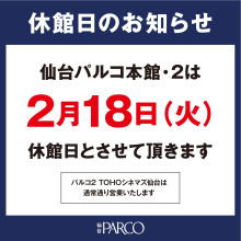 2/18（火）休館日のお知らせ