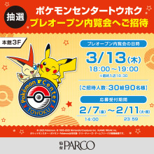 本館3Fポケモンセンタートウホク プレオープン内覧会へ抽選ご招待！