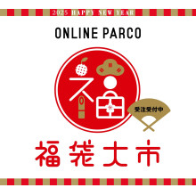 【ONLINE PARCO】2025年福袋WEB先行受注スタート！ 