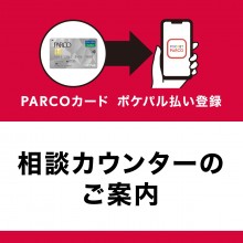 PARCOカードのアプリご登録相談カウンター開催のお知らせ