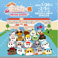 【EVENT】PUI PUI モルカー展 DRIVING SCHOOL