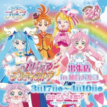【EVENT】プリキュア プリティストア出張店 in 仙台パルコ
