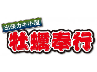 出張牡蠣小屋 カキ奉行